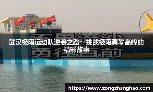 武汉极限运动队逆袭之路：挑战极限勇攀高峰的精彩故事