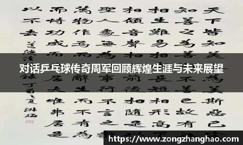 对话乒乓球传奇周军回顾辉煌生涯与未来展望